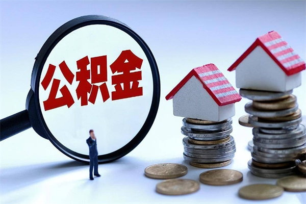 30年的住房公积金有多少-厦门公积金代办平台